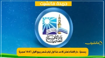 رسميًا.. دار الإفتاء تعلن الأحد غدًا أول أيام شهر ربيع الأول 1447 هجريًا 2